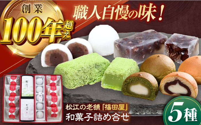 松江和菓子詰め合わせ 島根県松江市/株式会社福田屋 [ALFC001]