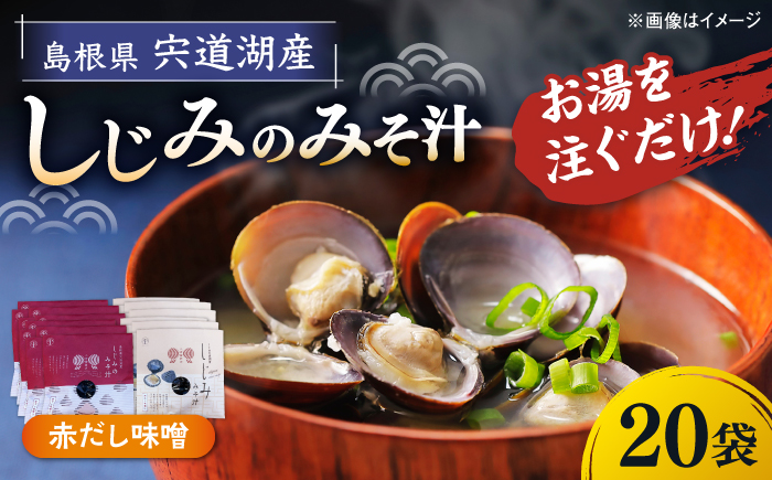八雲縁結び宍道湖産しじみのみそ汁(赤だし味噌)43g×20袋 島根県松江市/平野缶詰有限会社 [ALBZ057]