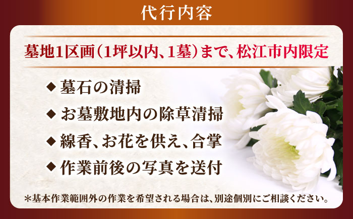 お墓の見守りサービス 4回コース供花付き（墓石の清掃・お墓敷地内の除草清掃・造花献花） 墓 お参り掃除 献花 代行 サービス　島根県松江市/local不動産 [ALGM004]