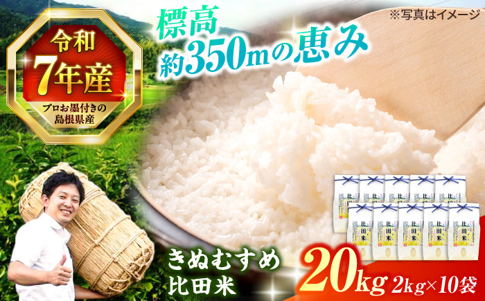 【令和7年産】島根県産「比田米きぬむすめ（広瀬町）」20kg(2kg×10) 島根県松江市/有限会社藤本米穀店 [ALCG021]