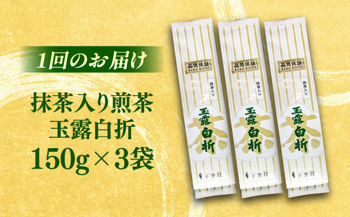 【全6回定期便】抹茶入り煎茶玉露白折150g×3袋セット(ご自宅用) 島根県松江市/株式会社千茶荘 [ALBF011]