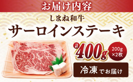 最高級品質の和牛肉！しまね和牛サーロインステーキ 200g×2枚 島根県松江市/有限会社宮本食肉店 [ALCV002]