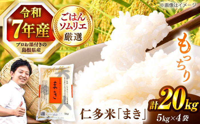 【令和7年産】島根が誇るブランド米！仁多米「まき」20kg（5kg×4） 〜産地限定米〜 島根県松江市/有限会社藤本米穀店 [ALCG027]