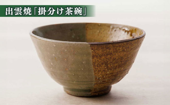 抹茶一式セット･松平不昧公好の抹茶「中之白」と出雲焼楽山窯の小茶碗 島根県松江市/有限会社中村茶舗 [ALBP002]