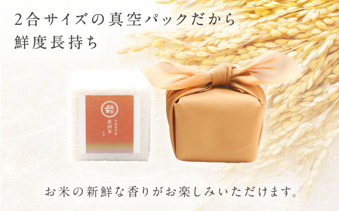 【ご縁を結ぶ贈り物】比田米 真空キューブ 2合×9個セット（2700g）令和7年産 島根県松江市/株式会社たなべの匠味 [ALHP011]｜米 おこめ ごはん ご飯 白米