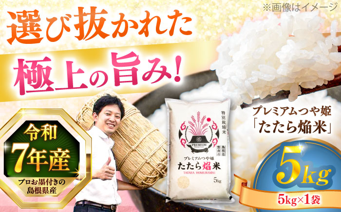 【令和7年産】【数量限定50個】島根県産「プレミアムつや姫たたら焔米（特別栽培米・雲南市）」5kg（5kg×1）島根県松江市/有限会社藤本米穀店 [ALCG035]