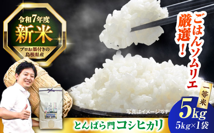 島根県産「とんばら門コシヒカリ（美味しまね認証･飯南町）」5kg（5kg×1）島根県松江市/有限会社藤本米穀店 [ALCG023]
