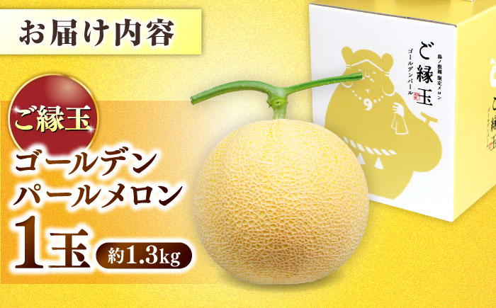 【先行予約】ご縁玉 ゴールデンパールメロン1.3kg×1玉 島根県松江市/有限会社安藤農園 [ALID010]