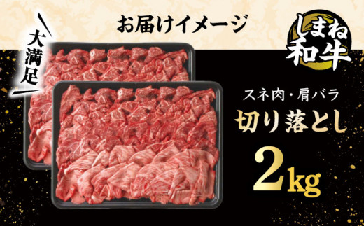 しまね和牛 切り落とし 2kg 島根県松江市/フジキコーポレーション株式会社 [ALDS004]