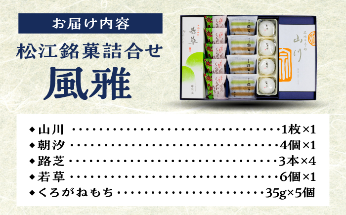 松江銘菓詰合せ「風雅」 島根県松江市/有限会社風流堂 [ALCF002]