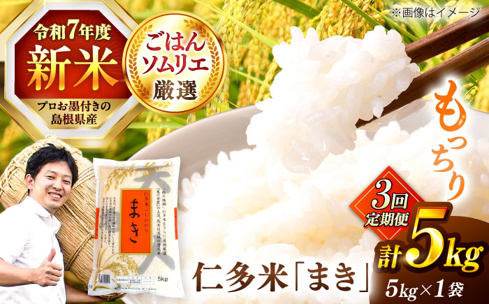 【3回定期便】島根が誇るブランド米！仁多米「まき」5kg(5kg×1) 島根県松江市/有限会社藤本米穀店 [ALCG054]