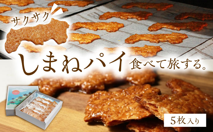 しまねパイ(5枚入り)　島根県松江市/株式会社パティスリーガレット [ALIC003]
