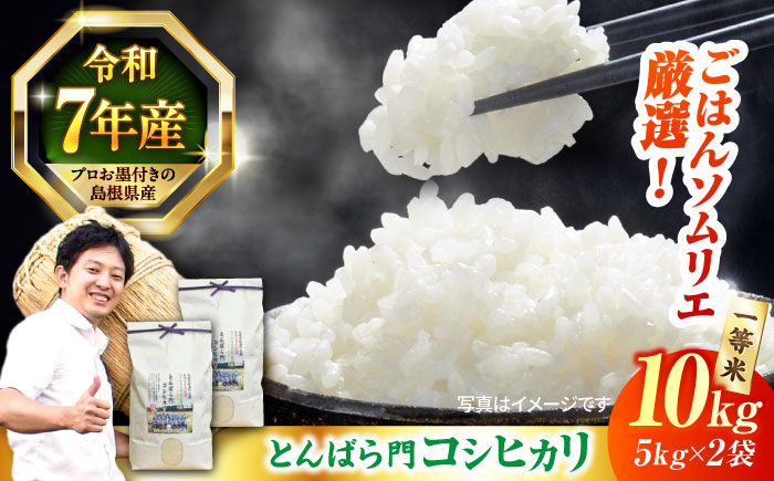 金賞授賞！ 島根県産「とんばら門コシヒカリ（美味しまね認証･飯南町）」10kg(5kg×2) 島根県松江市/有限会社藤本米穀店 [ALCG003]