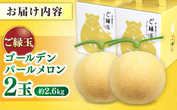 先行予約】ご縁玉 ゴールデンパールメロン1.3kg×2玉 島根県松江市/有限