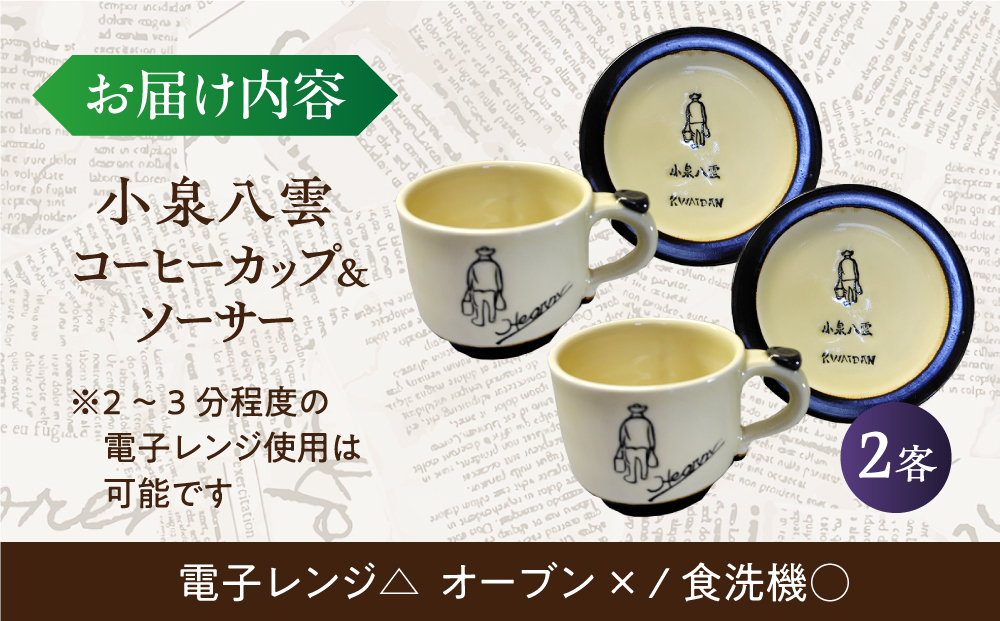 【怪談120周年】小泉八雲コーヒーカップ＆ソーサー付き 2客セット 島根県松江市/出雲本宮焼高橋幸治窯 [ALHA004]