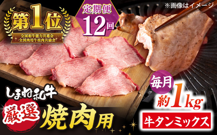 【全12回定期便】焼肉の常識を覆す！店主渾身の隠れ絶品 しまね和牛タンミックス 計約12.0kg　焼肉 牛タン 部位おまかせ ミックス 島根県松江市/株式会社O.R.C [ALEF043]