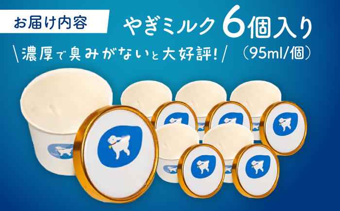 塩やぎミルクジェラート 6個入り 島根県松江市/SOh株式会社 [ALAC001]