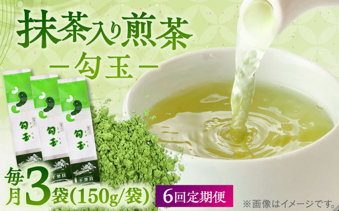 【全6回定期便】抹茶入り煎茶 勾玉150g×3袋セット(ご自宅用) 島根県松江市/株式会社千茶荘 [ALBF008]