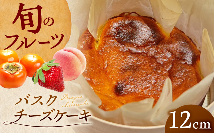 バスクチーズケーキ ホール 直径12cm わっぱ入り 季節のフルーツコンポート入り 冷凍 島根県松江市/Kenasun [ALHF001]