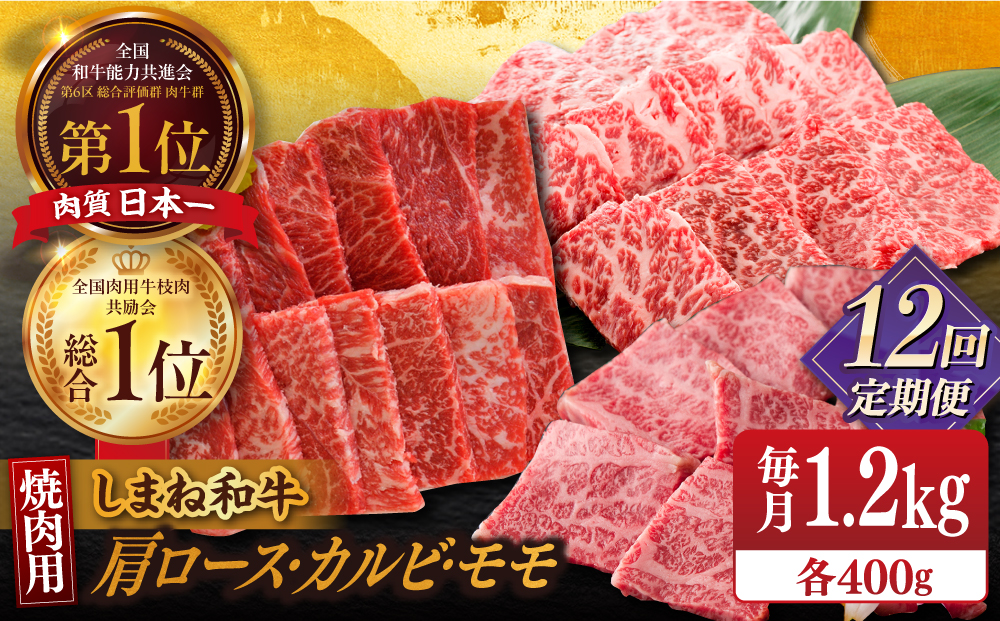 【全12回定期便】【全ブランド牛・しまね和牛】焼肉3種セット(肩ロース・バラカルビ・モモ) 各400g 島根県松江市/Do corporation株式会社（しまね和牛） [ALFU033]