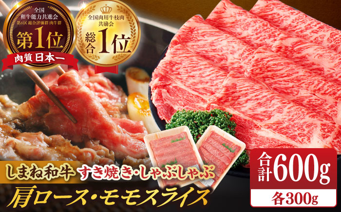 【ブランド牛・しまね和牛】肩ロース・モモスライス 各300g すき焼き・しゃぶしゃぶ用 島根県松江市/Do corporation株式会社（しまね和牛） [ALFU010]