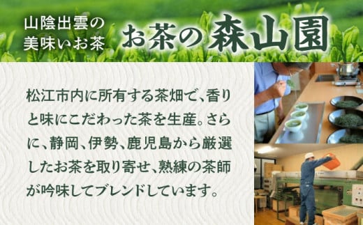 まつえ茶と和菓子B 島根県松江市/有限会社森山園 [ALCY003]