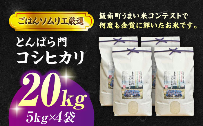 【令和7年産】島根県産「とんばら門コシヒカリ（美味しまね認証･飯南町）」20kg（5kg×4）島根県松江市/有限会社藤本米穀店 [ALCG024]
