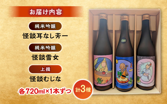 松江土産の新定番「怪談」シリーズ３種 豊の秋〜怪談シリーズ〜 島根県松江市/米田酒造株式会社 [ALDD008]