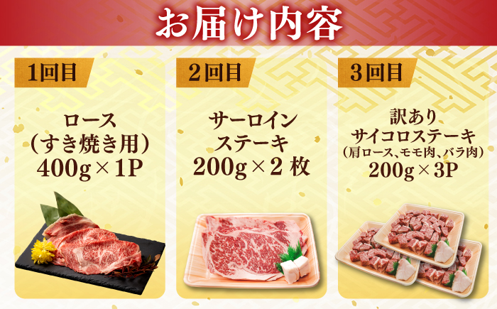 【3回定期便】最高級品質の和牛肉！しまね和牛3回コース(ロースすき焼き・サーロインステーキ・訳ありサイコロステーキ) ブランド牛 焼肉 モモ バラ肉 冷凍 人気 島根県松江市/有限会社宮本食肉 [ALCV006]