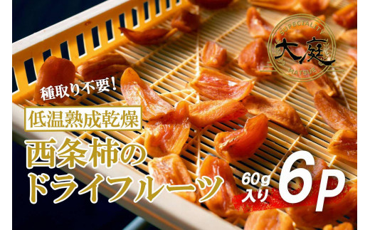 【先行予約】【12月より順次発送】西条柿のドライフルーツ60g×6個 島根県松江市/須山農園 [ALBD003]