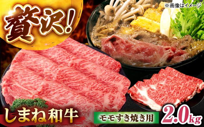 しまね和牛モモ 2.0kg(400g×5パック) すき焼き用 島根県松江市/株式会社さんれいフーズ [ALFR020]