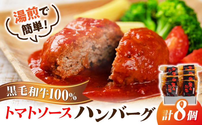 黒毛和牛100％トマトソースハンバーグ　計8個 島根県松江市/株式会社MJビーフ　 [ALIO002]
