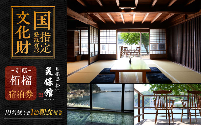 [美保館 別邸 柘榴 ZAKURO]一棟貸切 ご宿泊券(1泊朝食付き・10名様まで) 島根県松江市/有限会社美保館 [ALCX006]