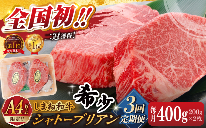 【全3回定期便】肉質日本一！しまね和牛 希少･数量限定シャトーブリアン(A4ランク以上)200g×2枚 島根県松江市/Do corporation株式会社（しまね和牛） [ALFU034]