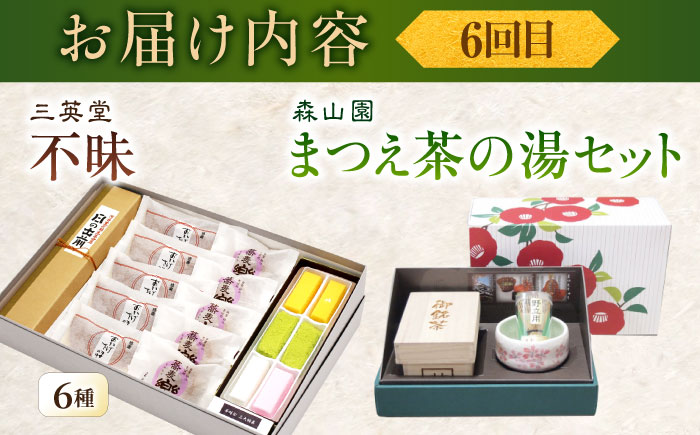 【全6回定期便】松平不昧公も愛した、松江の銘菓銘茶セット 島根県松江市/松江市ふるさと納税 [ALGZ014]