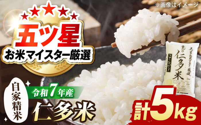 五ツ星お米マイスター厳選 恵の仁多米コシヒカリ 5kg 島根県松江市/株式会社沼田米穀店 [ALBU003]