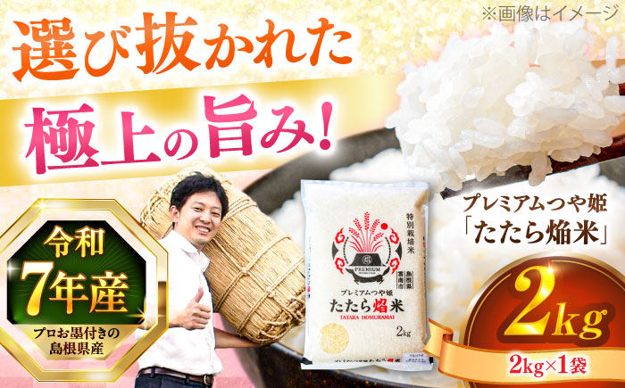 【令和7年産】【数量限定50個】島根県産「プレミアムつや姫たたら焔米（特別栽培米・雲南市）」2kg（2kg×1）島根県松江市/有限会社藤本米穀店 [ALCG034]