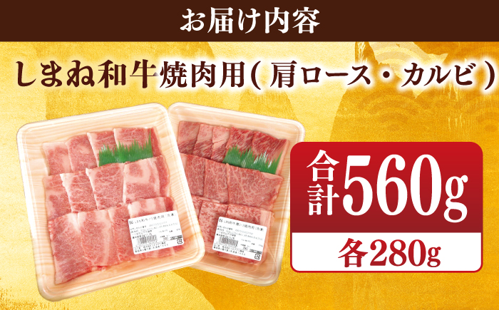 【ブランド牛・しまね和牛】焼肉用2種セット(肩ロース・カルビ) 各280g 島根県松江市/Do corporation株式会社（しまね和牛） [ALFU007]