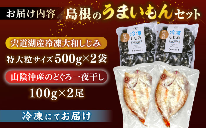 島根のうまいもんセット！宍道湖産冷凍大和しじみ　特大粒500g×2　山陰沖産のどぐろ一夜干し100g×2 島根県松江市/平野缶詰有限会社 [ALBZ031]