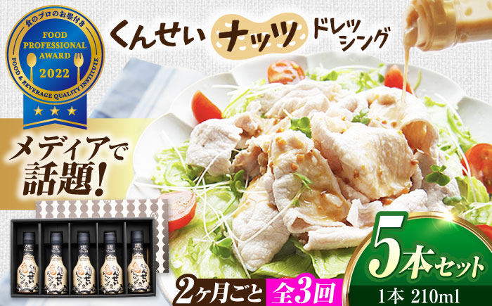 【2ヶ月ごと全3回定期便】メディアで話題の燻製調味料！くんせいナッツドレッシング 5本セット 島根県松江市/安本産業株式会社 [ALED010]