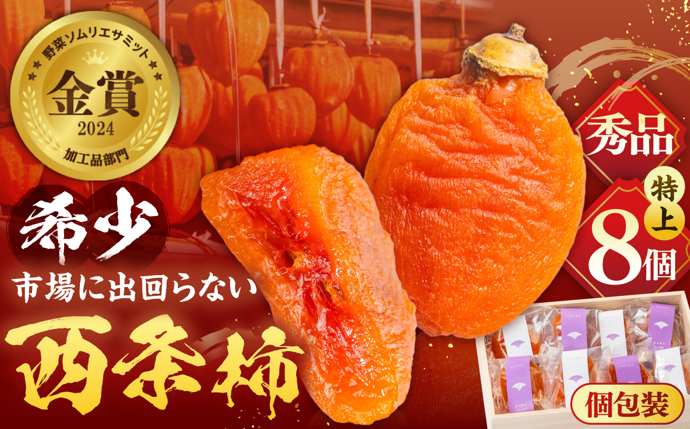 【先行予約】【24個限定】【秀品】プレミアム干柿SHUKU！西条柿 特上8玉 桐箱入り 島根県松江市/マルカミ農縁株式会社 [ALCM006]