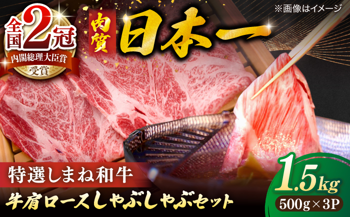 肉質日本一！特選しまね和牛しゃぶしゃぶセット(500g×3パック) 人気 おすすめ 島根県松江市/株式会社かがり陽 [ALGP012]