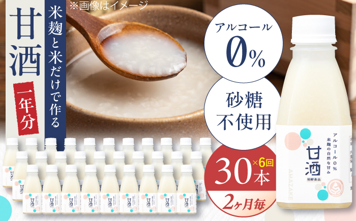 【2ヶ月ごと全6回定期便(1年分)】 毎日飲んで健康に！米麹の甘酒220g×30本 島根県松江市/合同会社スギナリ醸造所 [ALGY007]