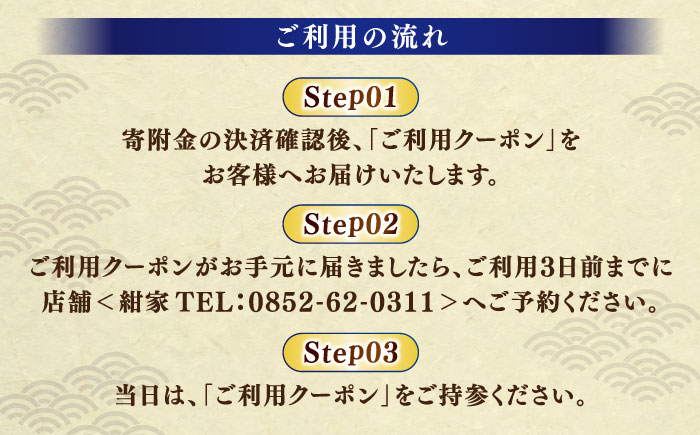 「縁結びの宿 紺家」昼食と温泉付き日帰りプラン ペア食事券 島根県松江市/フジキコーポレーション株式会社 [ALDS015]