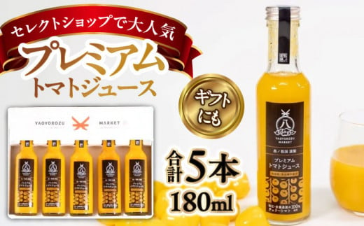 希少なチェリートマトを贅沢に使用！黄色いプレミアムトマトジュースセット 180ml×5本 島根県松江市/株式会社ちいきおこし [ALBK006]