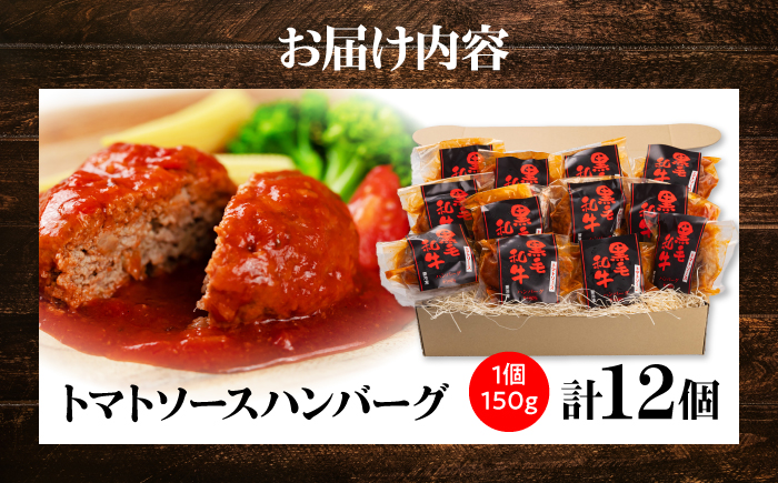 黒毛和牛100％トマトソースハンバーグ 計12個 島根県松江市/株式会社MJビーフ [ALIO003]