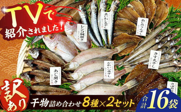 【訳あり】干物詰め合わせ ボリュームたっぷり8種×2セット 計16袋 島根県松江市/有限会社丸三商店 [ALCP004]