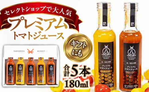 チェリートマト100%使用!プレミアムトマトジュース飲み比べセット 180ml×5本 島根県松江市/株式会社ちいきおこし [ALBK002]