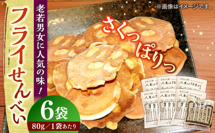 【人生は70才より】フライせんべい 6袋セット 焼菓子 おやつ プレゼント 島根県松江市/Do corporation株式会社 [ALFU021]