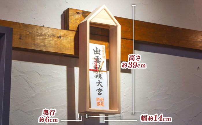 御札置き 島根県松江市/フラットスタイル株式会社 [ALEX003]